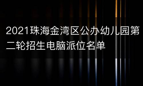 2021珠海金湾区公办幼儿园第二轮招生电脑派位名单