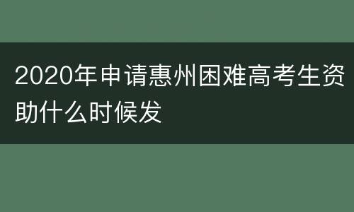 2020年申请惠州困难高考生资助什么时候发