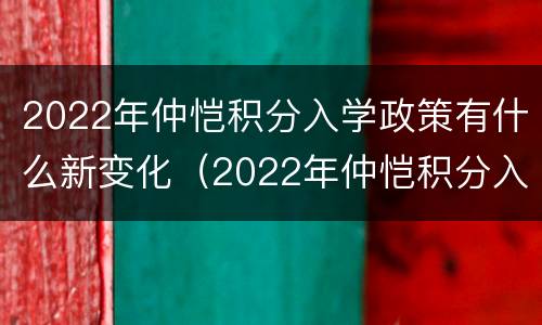 2022年仲恺积分入学政策有什么新变化（2022年仲恺积分入学政策有什么新变化吗）