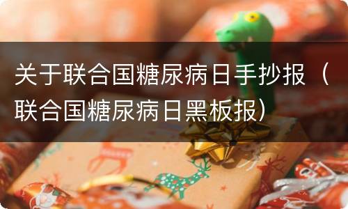 关于联合国糖尿病日手抄报（联合国糖尿病日黑板报）