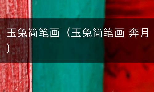 玉兔简笔画（玉兔简笔画 奔月）