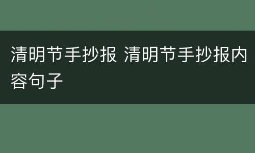 清明节手抄报 清明节手抄报内容句子