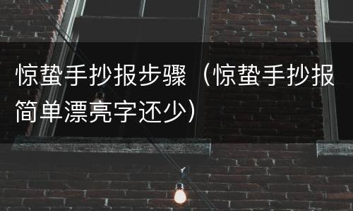 惊蛰手抄报步骤（惊蛰手抄报简单漂亮字还少）