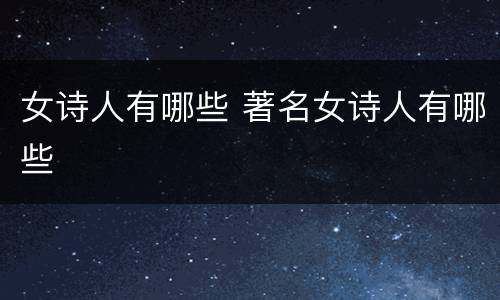 女诗人有哪些 著名女诗人有哪些