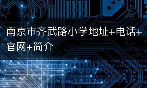 南京市齐武路小学地址+电话+官网+简介