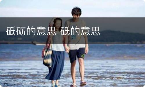 砥砺的意思 砥的意思