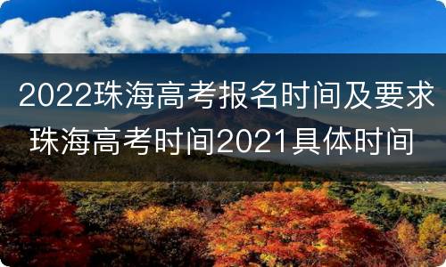 2022珠海高考报名时间及要求 珠海高考时间2021具体时间