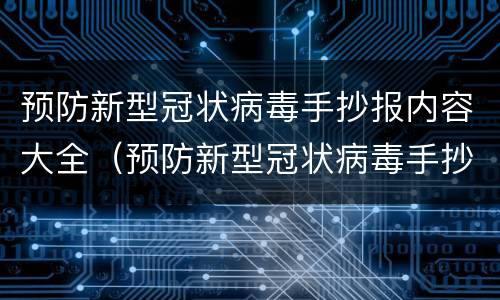 预防新型冠状病毒手抄报内容大全（预防新型冠状病毒手抄报大全初中）