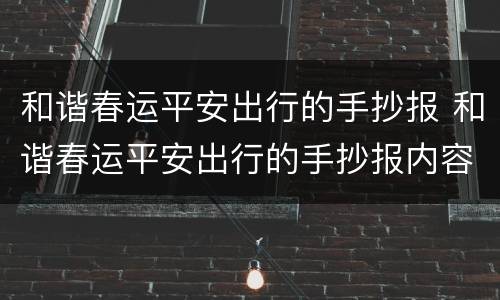 和谐春运平安出行的手抄报 和谐春运平安出行的手抄报内容