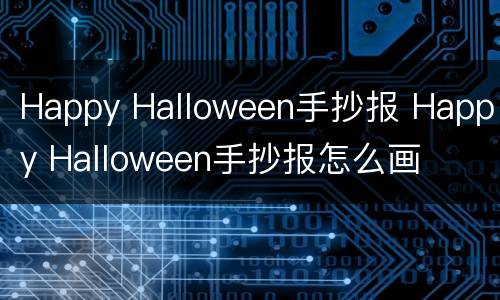 Happy Halloween手抄报 Happy Halloween手抄报怎么画