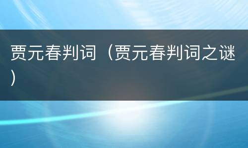 贾元春判词（贾元春判词之谜）