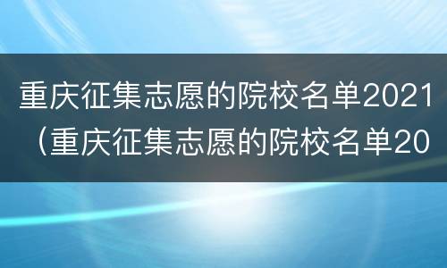 重庆征集志愿的院校名单2021（重庆征集志愿的院校名单2021提前批）
