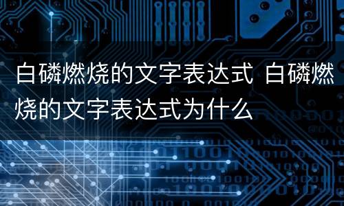 白磷燃烧的文字表达式 白磷燃烧的文字表达式为什么