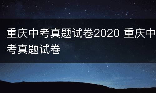 重庆中考真题试卷2020 重庆中考真题试卷