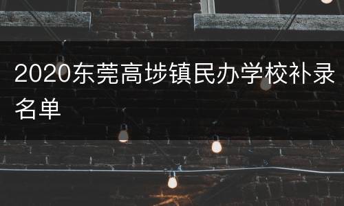 2020东莞高埗镇民办学校补录名单