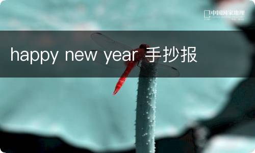 happy new year 手抄报