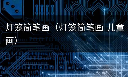 灯笼简笔画（灯笼简笔画 儿童画）