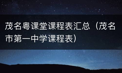 茂名粤课堂课程表汇总（茂名市第一中学课程表）