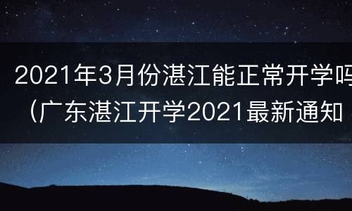 2021年3月份湛江能正常开学吗（广东湛江开学2021最新通知）