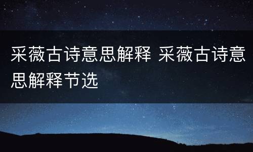 采薇古诗意思解释 采薇古诗意思解释节选