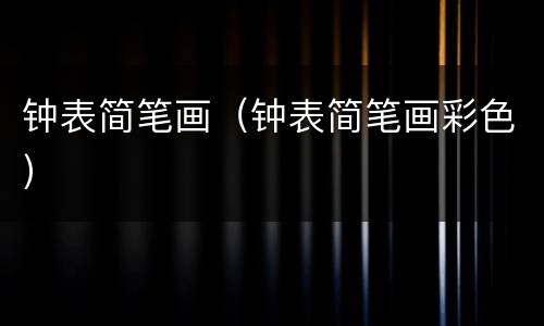 钟表简笔画（钟表简笔画彩色）