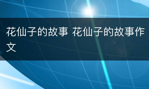 花仙子的故事 花仙子的故事作文