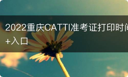 2022重庆CATTI准考证打印时间+入口