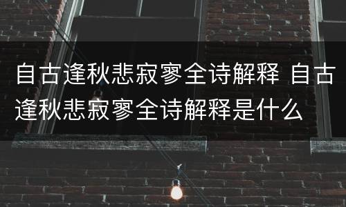 自古逢秋悲寂寥全诗解释 自古逢秋悲寂寥全诗解释是什么