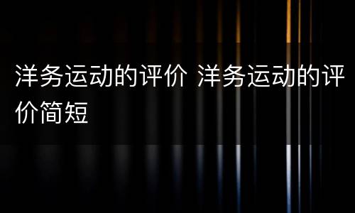 洋务运动的评价 洋务运动的评价简短