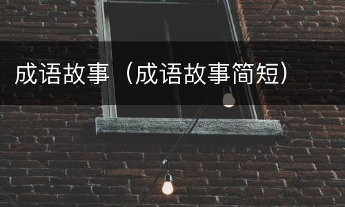 成语故事（成语故事简短）