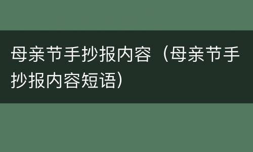 母亲节手抄报内容（母亲节手抄报内容短语）