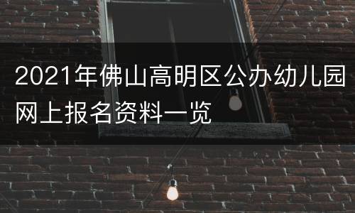 2021年佛山高明区公办幼儿园网上报名资料一览