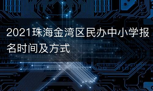 2021珠海金湾区民办中小学报名时间及方式