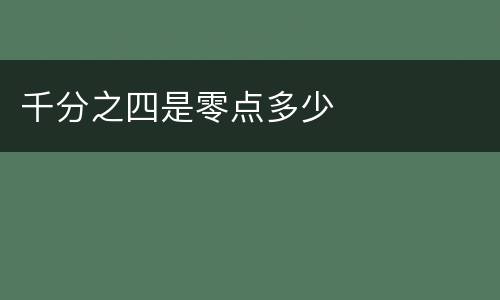 千分之四是零点多少