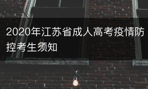 2020年江苏省成人高考疫情防控考生须知