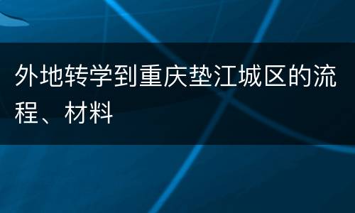 外地转学到重庆垫江城区的流程、材料