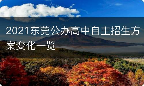 2021东莞公办高中自主招生方案变化一览