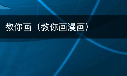 教你画（教你画漫画）