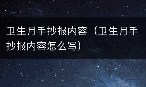 卫生月手抄报内容（卫生月手抄报内容怎么写）