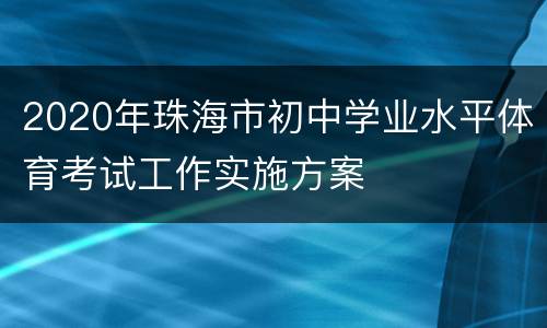 2020年珠海市初中学业水平体育考试工作实施方案