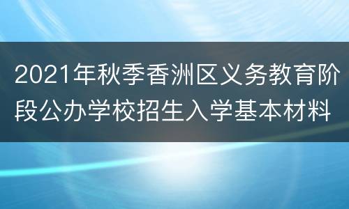 2021年秋季香洲区义务教育阶段公办学校招生入学基本材料清单