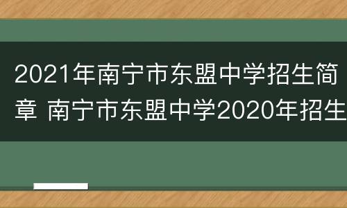 2021年南宁市东盟中学招生简章 南宁市东盟中学2020年招生