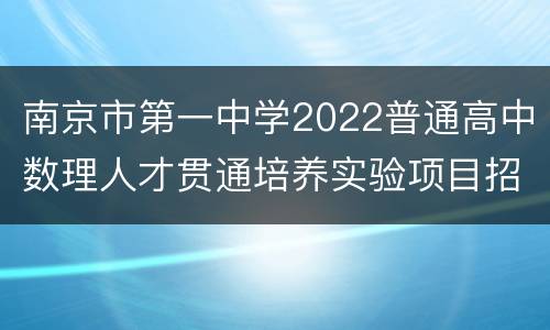 南京市第一中学2022普通高中数理人才贯通培养实验项目招生办法