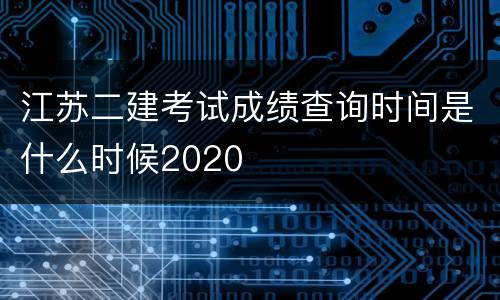 江苏二建考试成绩查询时间是什么时候2020