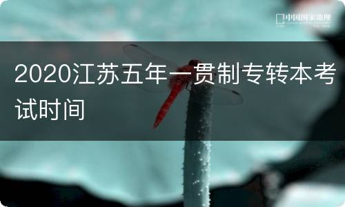 2020江苏五年一贯制专转本考试时间
