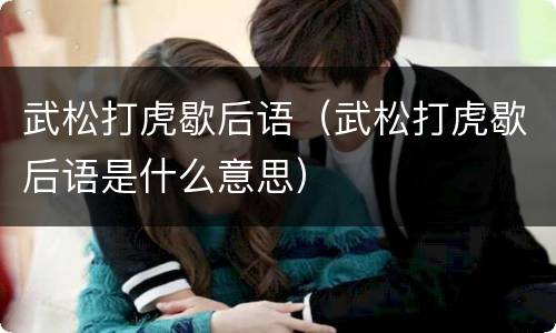 武松打虎歇后语（武松打虎歇后语是什么意思）