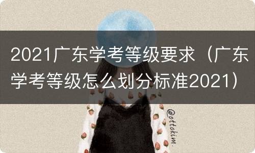 2021广东学考等级要求（广东学考等级怎么划分标准2021）