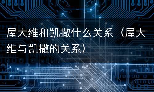 屋大维和凯撒什么关系（屋大维与凯撒的关系）