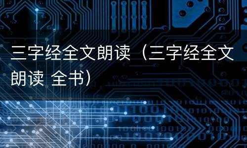 三字经全文朗读（三字经全文朗读 全书）