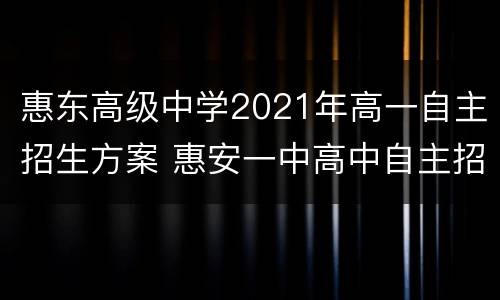 惠东高级中学2021年高一自主招生方案 惠安一中高中自主招生2021